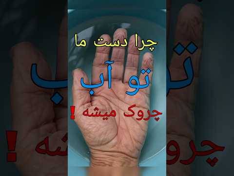 چرا دست ما تو آب چروک میشه دانستنی فکت علمی عجایب واقعی نقطه سیاه عجایب دنیا