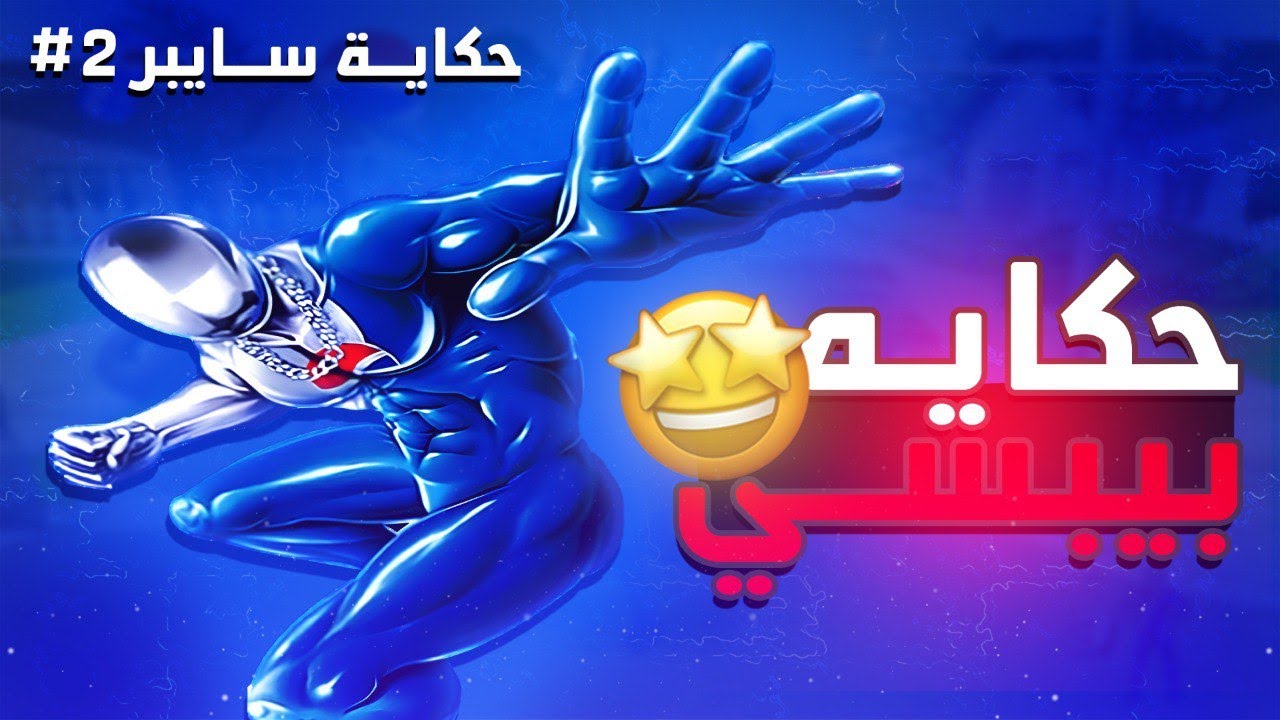 ليه بيبسي مان جامد ؟ | حكاية سايبر#2