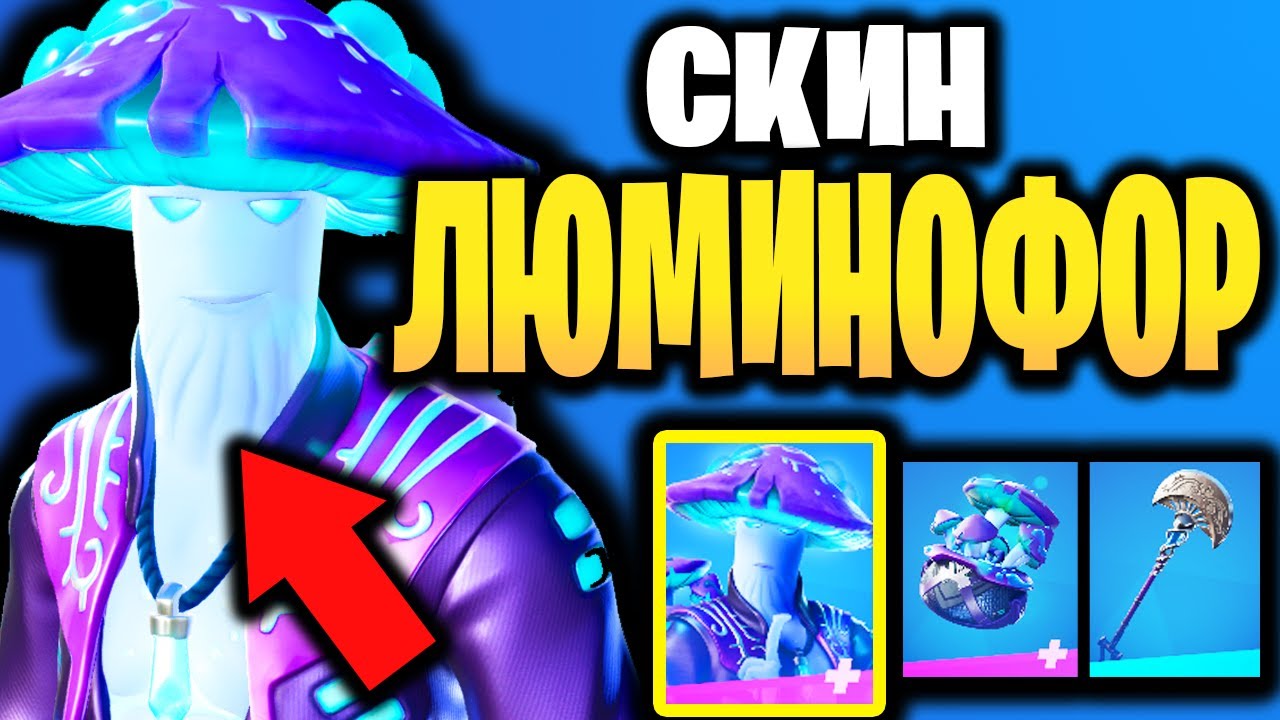 🍄 СКИН ЛЮМИНОФОР В ИГРЕ ФОРТНАЙТ - Грибной Полумесяц Набор Люминофор ...