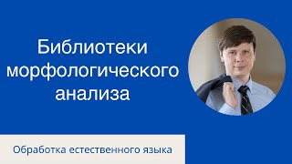 Библиотеки Морфологического Анализа  | Обработка Естественного Языка