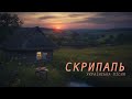 Скрипаль