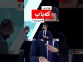 ئایە خواردنی کەباب تەندروستە دکتۆر سۆران حەسەن زەنگەنە Drsoranhassanzangana 