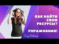 РЕСУРСЫ! Внутренние и внешние ресурсы человека. Нет сил. Что делать когда ничего не хочется? Апатия.