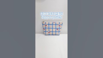 지퍼 파우치 만들기 💙🍒 Zipper pouch #handmade #sewing #pouch #핸드메이드 #파우치만들기 #지퍼파우치 #가방만들기 #파우치추천 #재봉틀배우기