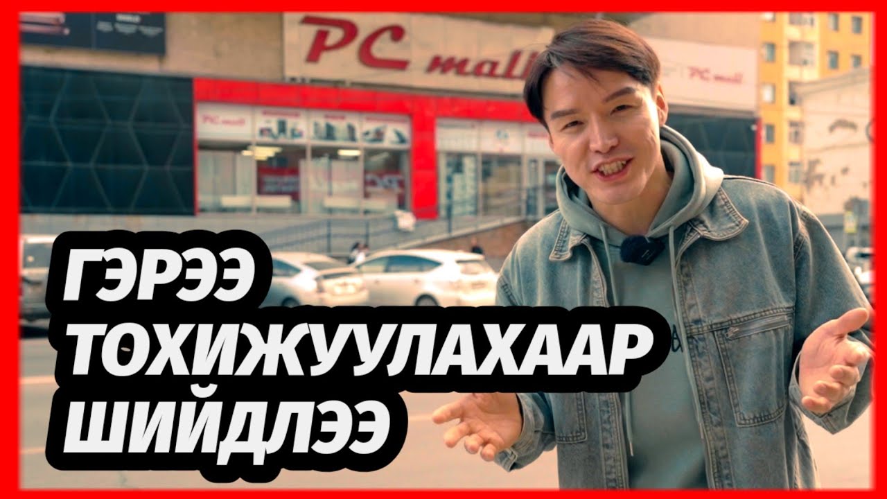 ХАМТ SHOPPING ХИЙЦГЭЭЕ. 