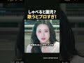 話すと園児なのに歌うとプロ