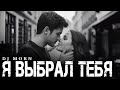 Dj Morn - Я выбрал тебя Remix. Ремикс 2026. ПЕСНЯ