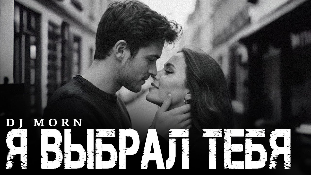 Dj Morn - Я выбрал тебя Remix. Ремикс 2026. ПЕСНЯ
