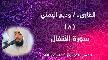 سورة الأنفال ( 8 ) - القارىء وديع اليمني