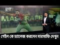গেইল কে চ্যালেন্জ করলের মারসাফি দেখুন বিসস্তারিত - Cricket highlights