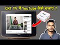 CRT TV ME YOUTUBE KAISE CHALAYE | HDMI 2 AV Converter Application