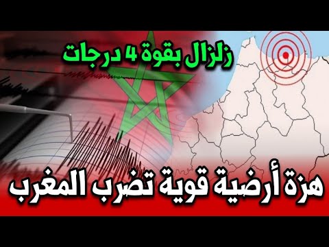هزة ارضية قوية تضرب المغرب زلزال بقوة 4 درجات أخبار المغرب اليوم الإثنين 22 شتنبر 2025
