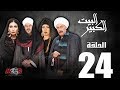 الحلقة الرابعة والعشرون 24 - مسلسل البيت الكبير|Episode 24 -Al-Beet Al-Kebeer
