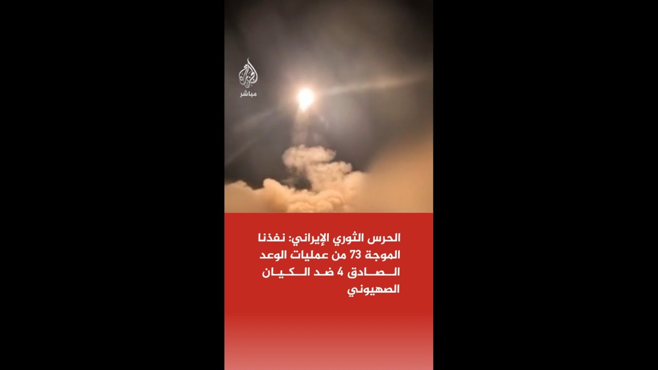 الحرس الثوري الإيراني: نفذنا الموجة 73 من عمليات الوعد الصادق 4 ضد الكيان الصهيوني