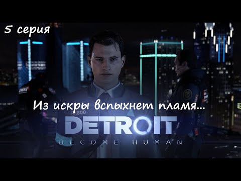 [Detroit: Become Human] прохождение, 5 серия. Из искры вспыхнет пламя...