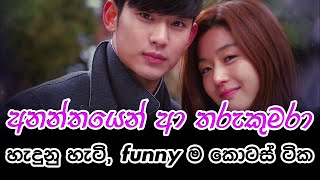 අනන්තයෙන් ආ තරු කුමරා හැදුන හැටි සහ funnyම කොටස් | My Love from the star korean drama funny scenes