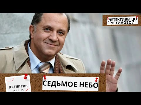 НЕВЗИРАЯ НА ОПАСНОСТИ И РИСКУЯ ЖИЗНЬЮ ОНИ НАЧИНАЮТ РАССЛЕДОВАНИЕ,ЧТОБЫ НАЙТИ ПРАВДУ! Седьмое Небо