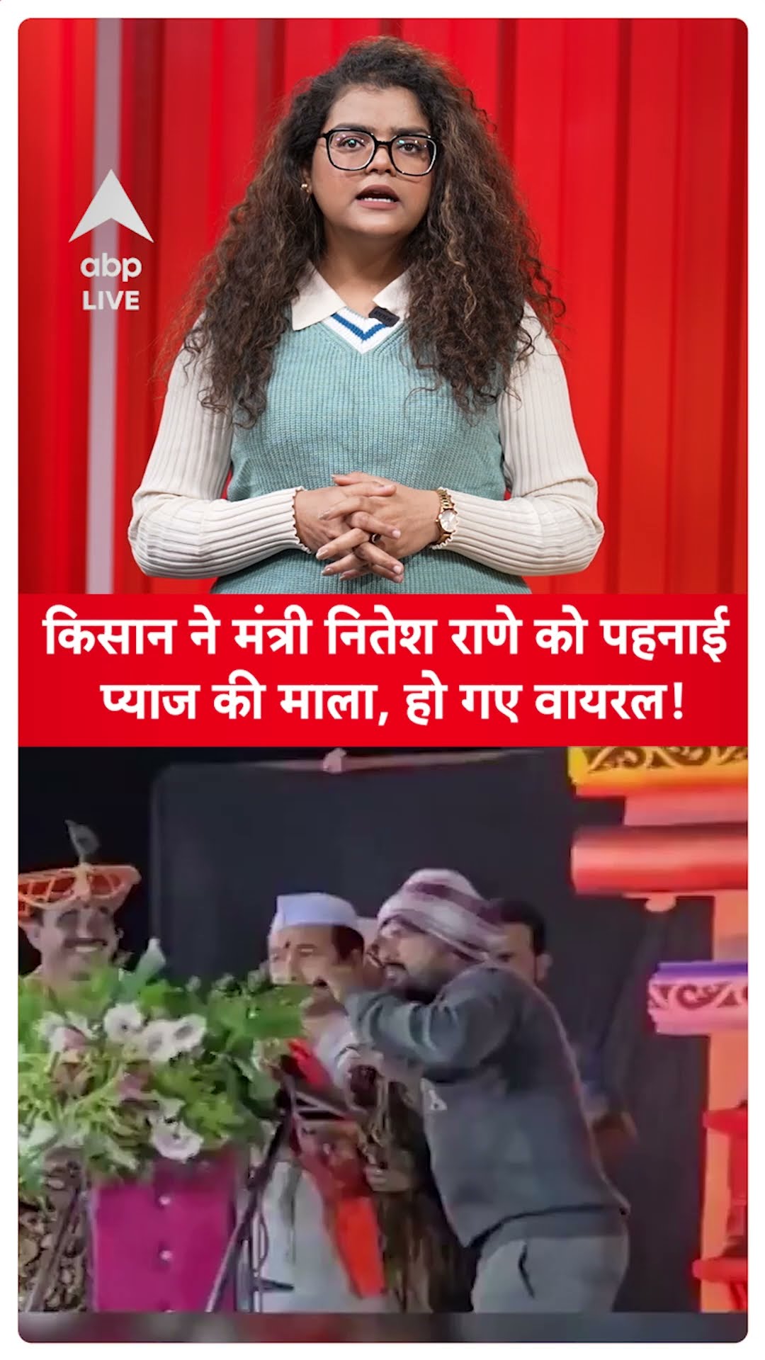 किसान ने मंत्री जी को पहनाई प्याज की माला |MAHARASTRA NEWS |FARMERS |ABPLIVE