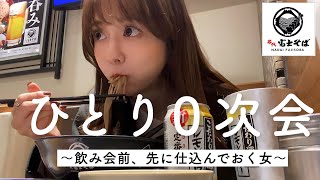 【富士そば】飲み会前のぼっち0次会でみんなと足並みをそろえる女