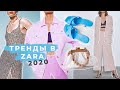 ЧТО МОДНО ЛЕТОМ 2020 | ТРЕНДЫ В ZARA | ЧТО КУПИТЬ БЮДЖЕТНО