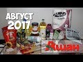 Покупки в Ашане | Август 2017 | Маленькие женские штучки