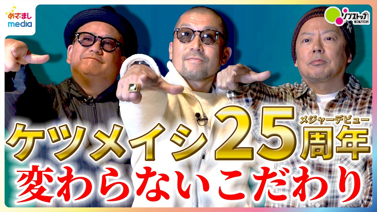 【直撃】ケツメイシ名曲『さくら』誕生秘話＆結成エピソード！昔から大切にしている“こだわり”とは【ノンストップ！】