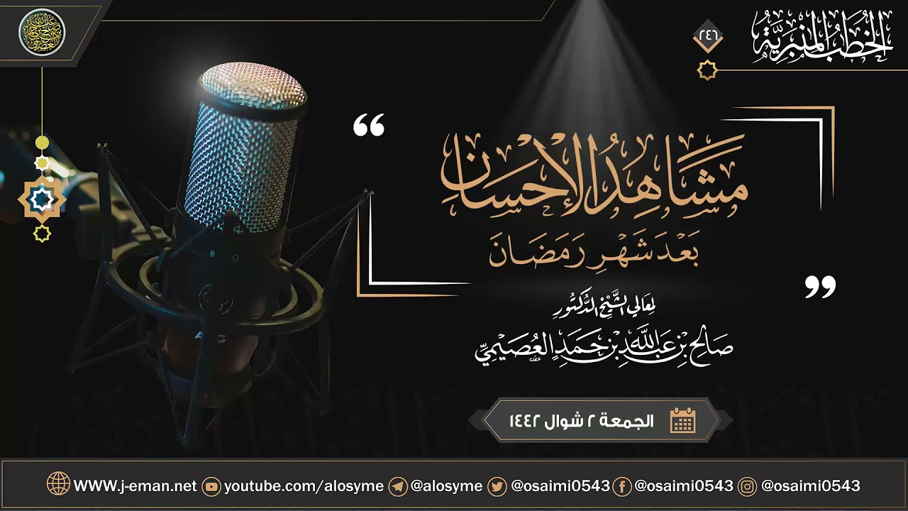مشاهد الإحسان بعد شهر رمضان | خطبة الجمعة ٢ شوال ١٤٤٢ | الشيخ صالح العصيمي