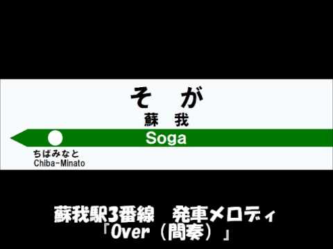 蘇我駅３番線　発車メロディ　『Over（間奏）』