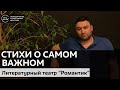 Стихи о самом важном / Литературный театр &quot;Романтик&quot;