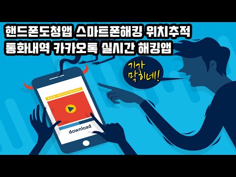 스마트폰해킹 핸드폰도청앱 위치추적 통화내역 카카오톡 실시간청취 기가막히네 