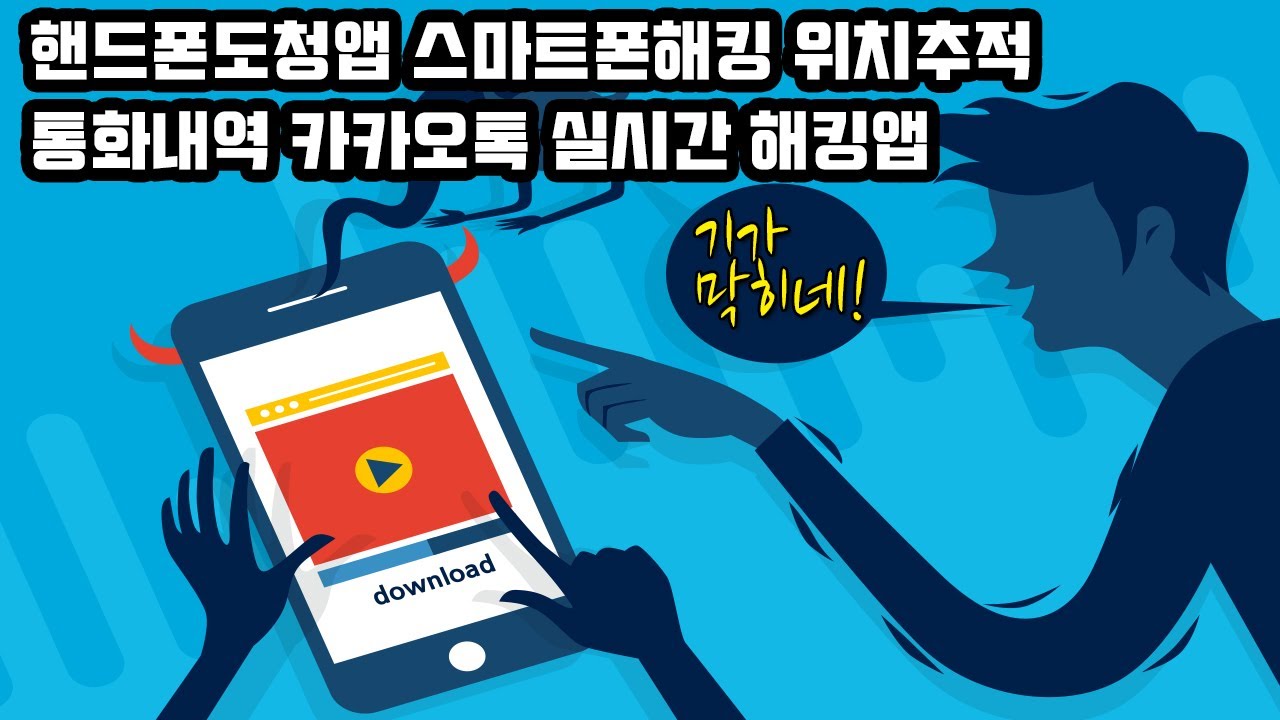 스마트폰해킹 핸드폰도청앱 위치추적 통화내역 카카오톡 실시간청취 기가막히네!