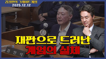 [김정민의 그레이트게임] 재판으로 드러난 계엄의 실체 (2025.12.12.) #김정민박사#김정민#몽골박사#곽티르#곽지영#몽르메이슨#몽르#역사#천문#국제정세#몽르네이버#고대사