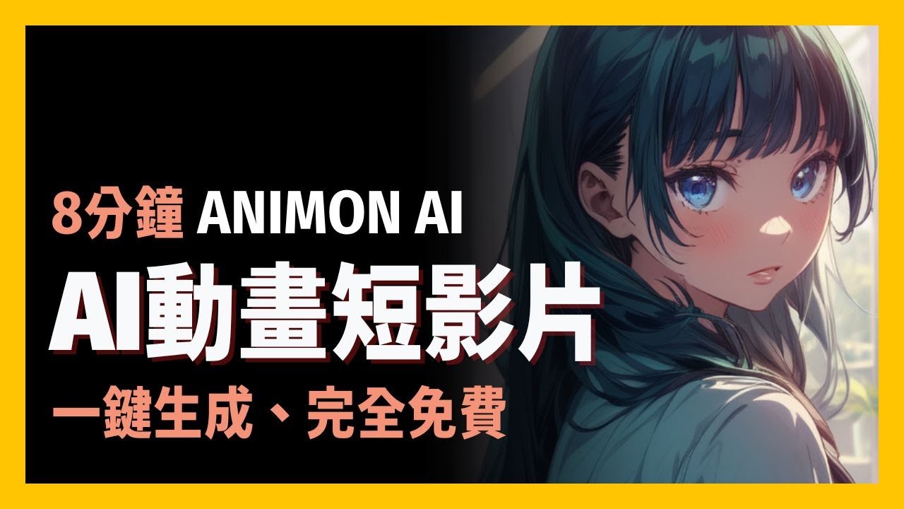 [ 享玩AI ] 動漫迷的神工具來了！Animon AI動態生成＋Pixel AI精準繪圖，打造高質感2D動畫超簡單| 用Animon  AI把你的二創角色變成生動動畫短片