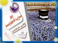 حجاج بيت الله طوفو واسعدو إبتهال يأخذك إلي عالم الطواف والحج للمبتهل الشيخ علي الزاوي