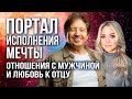 Классные отношения с мужчиной через любовь к отцу. Портал исполнения мечты