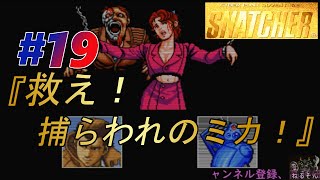 小島作品に無知な男が スナッチャー 攻略 19 救え 捕らわれのミカ Youtube