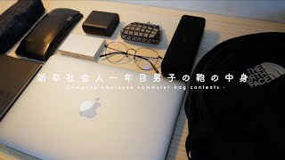 【2019年新卒】社会人一年目男子の通勤バッグの中身を公開！ What′s in my bag?