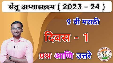 सेतू अभ्यासक्रम इयत्ता नववी मराठी दिवस 1 | Setu abhyaskram Class 9 Marathi Divas 1 | 2023-24