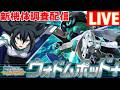新機体ウォドムポッド＋調査配信【イニブ配信】