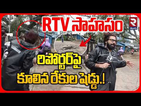 రిపోర్టర్‌పై కూలిన రేకుల షెడ్డు | Tin Shed Collapses on RTV Reporter During Cyclone Arnab Reporting