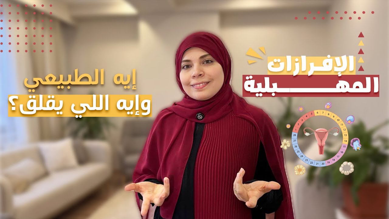 الإفرازت المهبلية.. وكل ما يجب معرفته عنها (للبنات فقط)