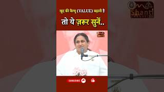 खुद की वैल्यू (VALUE) बढ़ानी है तो ये ज़रूर सुनें...| BK Gopi Didi | Godlywood Studio #shorts #value