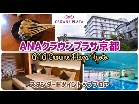 ANAクラウンプラザ京都  スタンダードツイントップフロア宿泊録