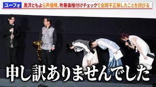 【ユーフォ】黒沢ともよら声優陣、吹奏楽格付けチェックで全問不正解したことを詫びる　『最終楽章 響け！ユーフォニアム』前編 完成披露上映会