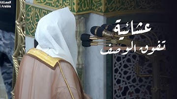 د. ⁧عبدالله القرافي⁩ في تحبير مؤثر وتلاوة تفوق الوصف من سورة الشعراء | عشاء الأربعاء 8-12-1446هـ
