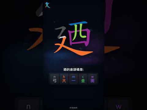 「廼」字點打？「廼」的倉頡碼教學｜五色倉頡/速成字典