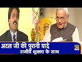 Exclusive Interview || #Atalji की पुरानी यादे Rajeev Shukla के साथ