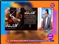 لقائي على قناة الصحة والجمال في برنامج (حكايات آدم وحوا) ومناقشة عن رواية كازارشان: أمنيات محارب