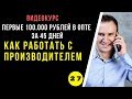 Как работать с производителями товаров