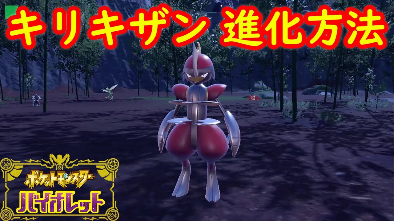 コマタナ キリキザン 特殊進化方法 攻略 ポケモン スカーレット バイオレット Youtube